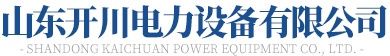 山东草莓视频污污污电力设备有限公司